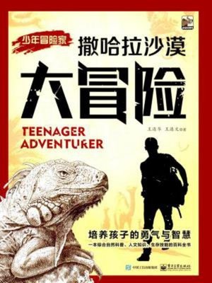 cover image of 撒哈拉沙漠大冒险